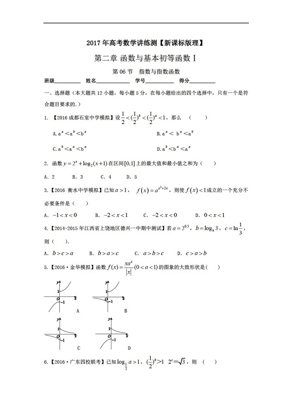 数学人教新课标A版2017年高考理数一轮复习专题2.6指数与指数函数精练