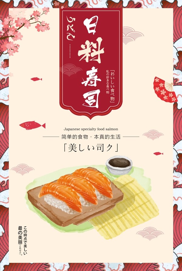 日料寿司美食促销宣传海报