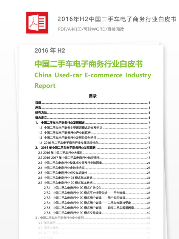 2016年H2中国二手车电子商务