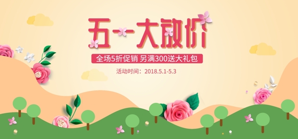 五放价劳动节暖色海报banner