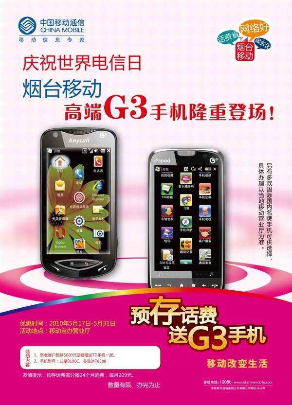 移动g3手机517宣传图片