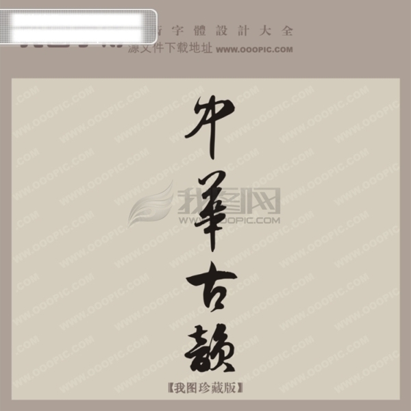 中华古韵中文古典书法艺术字设计