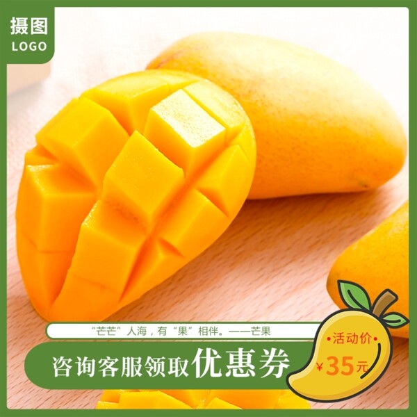 香甜黄色新鲜水果芒果促销淘宝主图