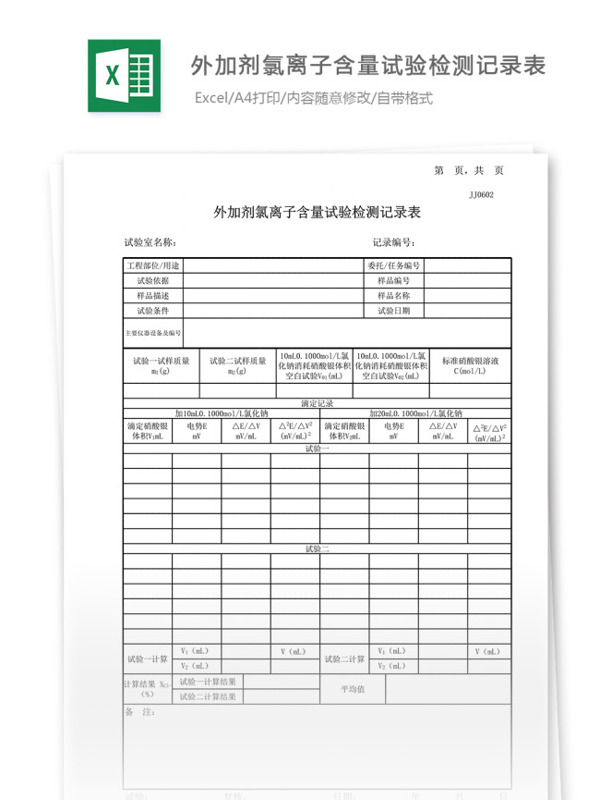 02外加剂氯离子含量试验记录表