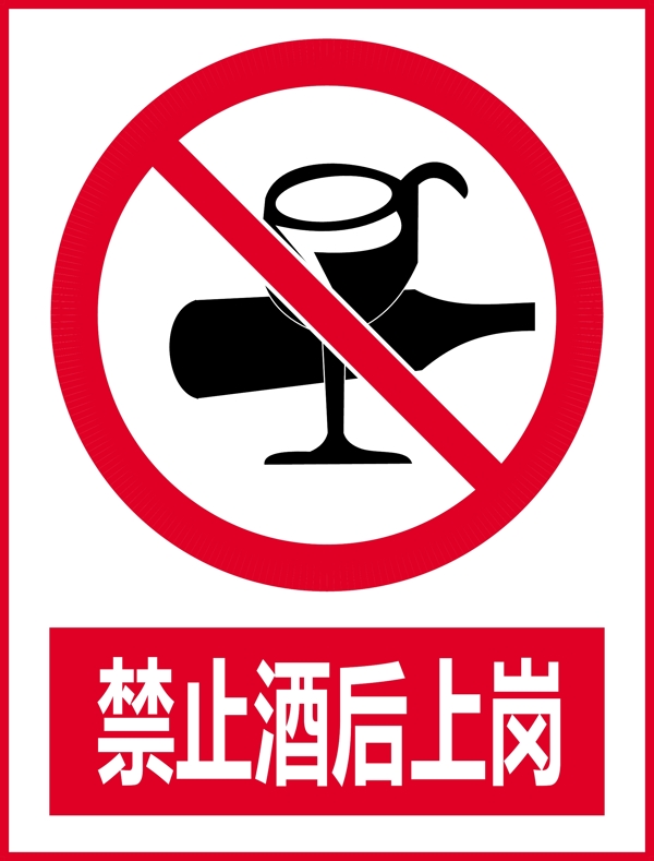 警示牌工地警示禁止酒后上岗