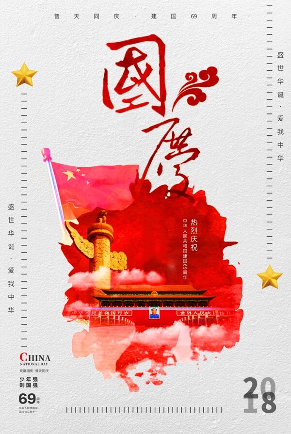 创意国庆节中国风海报