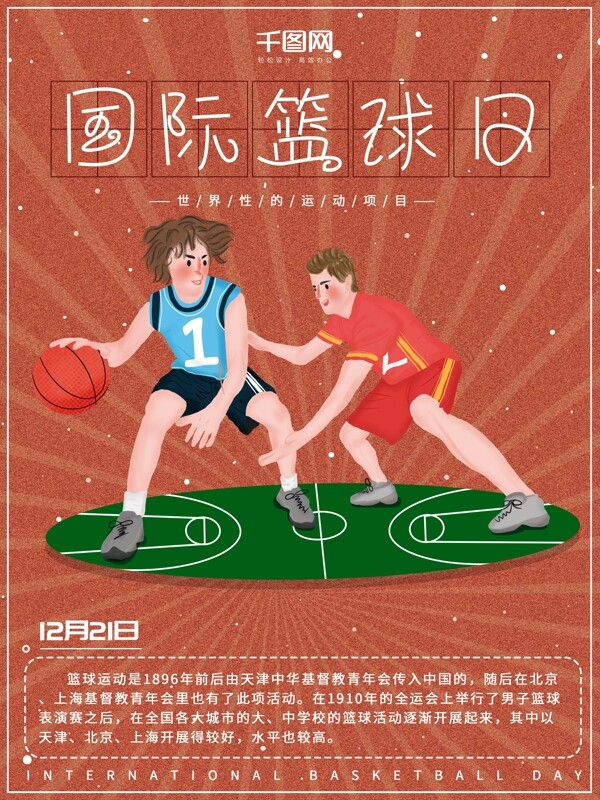 原创插画体育运动打篮球国际篮球日节日海报
