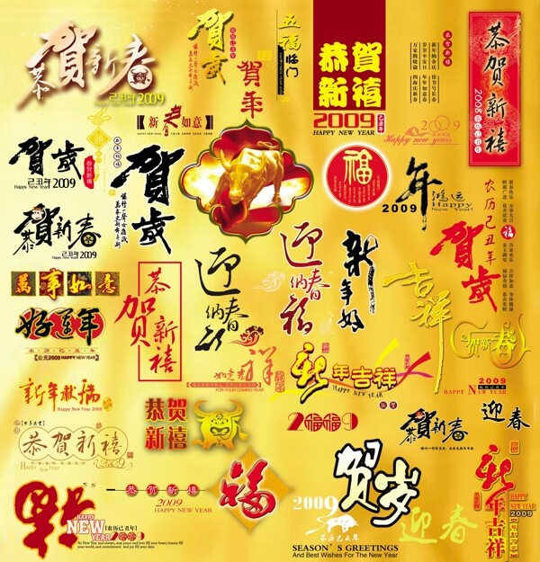 2009新年素材大全2