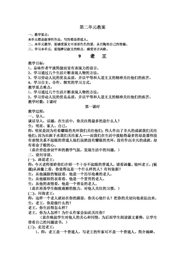 语文人教版湖北省版八年级语文上册29老王教案