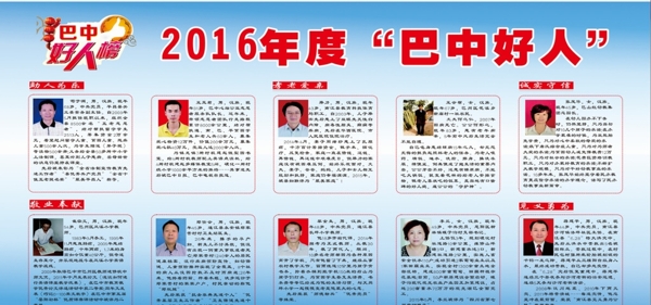 2016好人榜