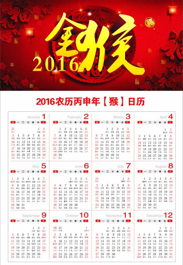 2016年大气喜庆猴年日历图片