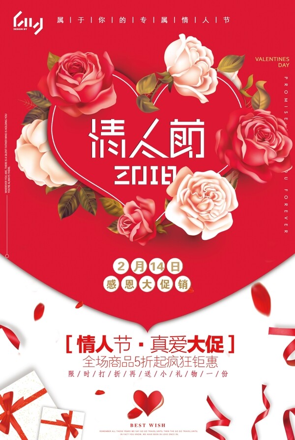 2018浪漫手绘花情人节促销海报模板