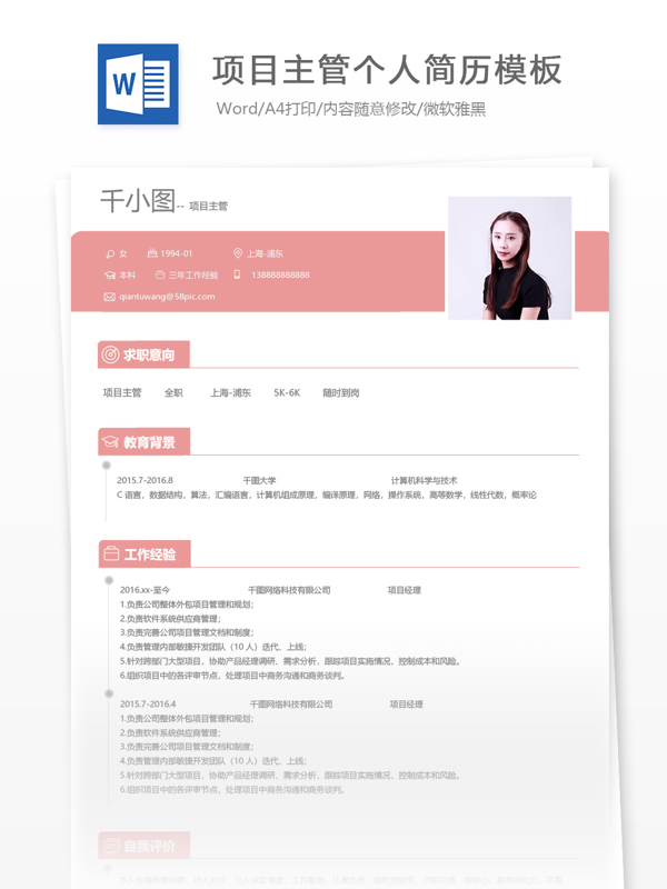 项目主管个人简历模板