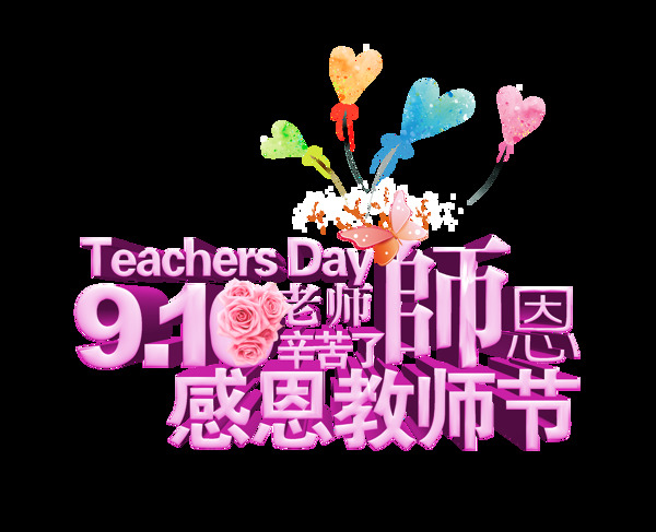 910教师节感恩艺术字字体设计
