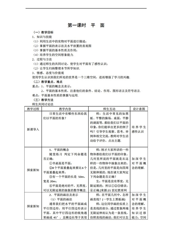 数学人教新课标A版新a版必修二教案2.1.1平面