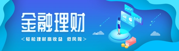 金融理财banner