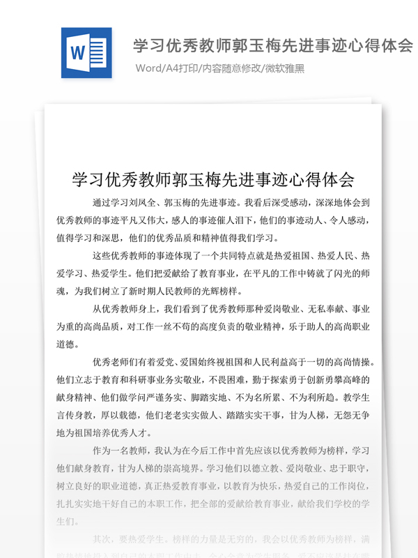 优秀学习优秀教师先进事迹心得体会格式