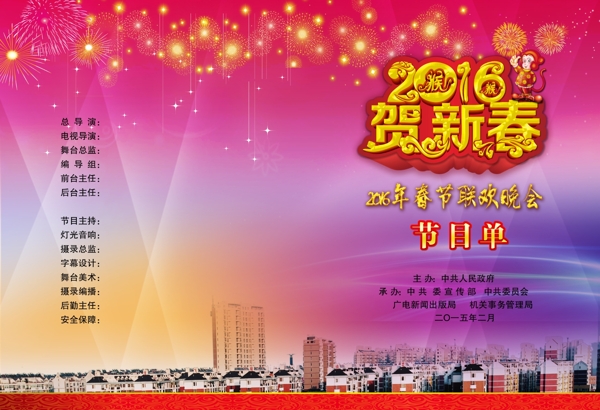 2016年春节节目单