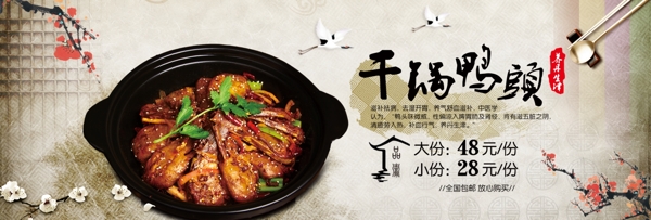 淡雅水墨梅花干锅鸭头美食熟食电商淘宝海报banner