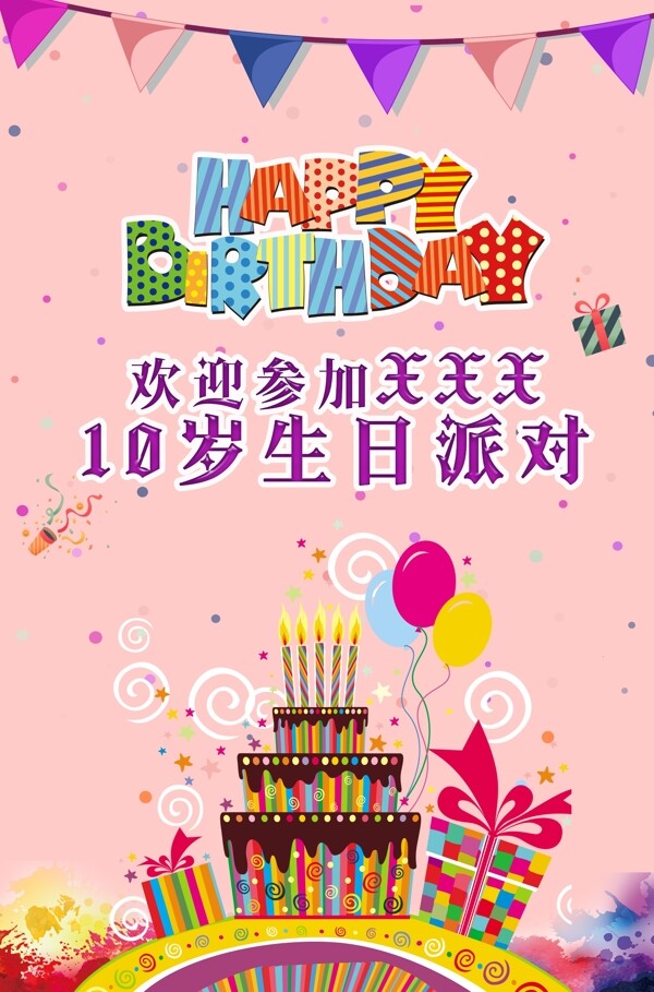 10生日派对