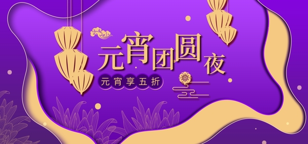 紫色剪纸风元宵节春节灯笼年货节团圆首焦