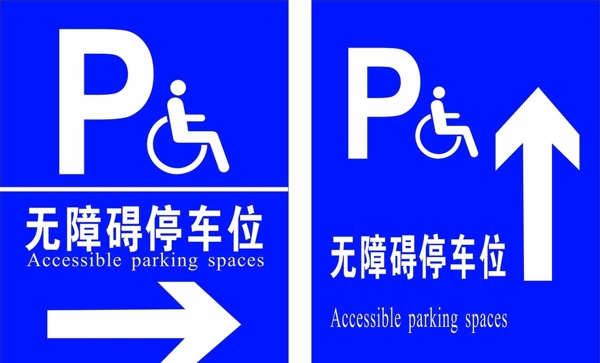 无障碍停车位图片