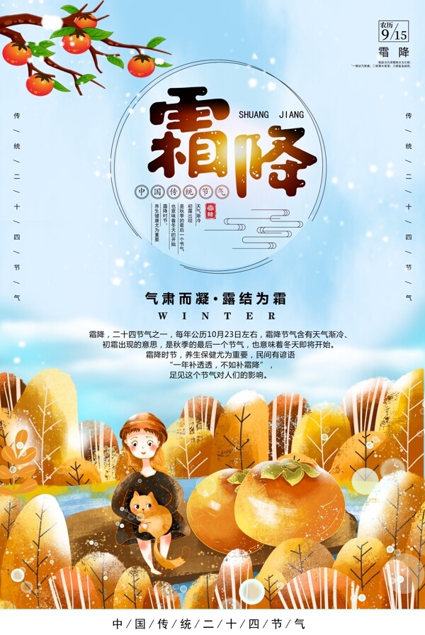 中国传统二十中节气霜降插画海报模版.psd