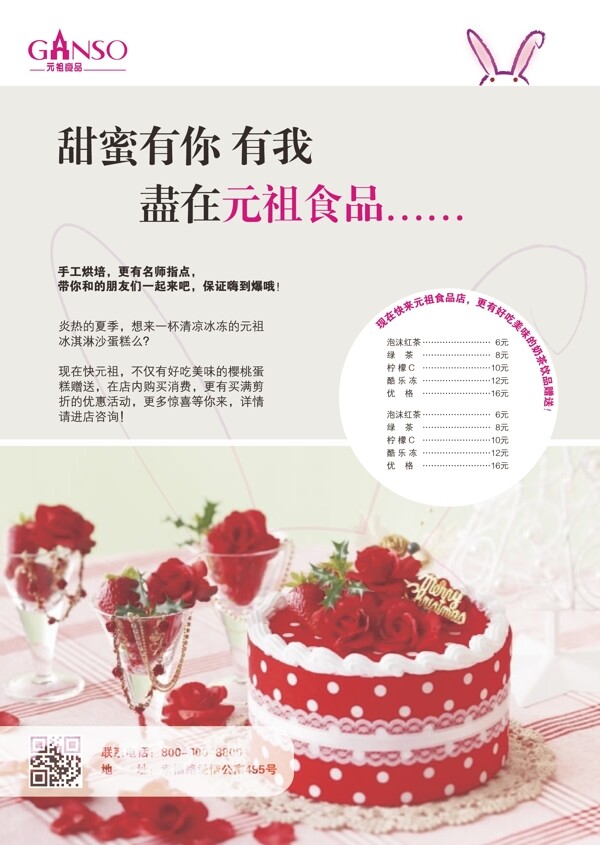 元祖蛋糕宣传单页