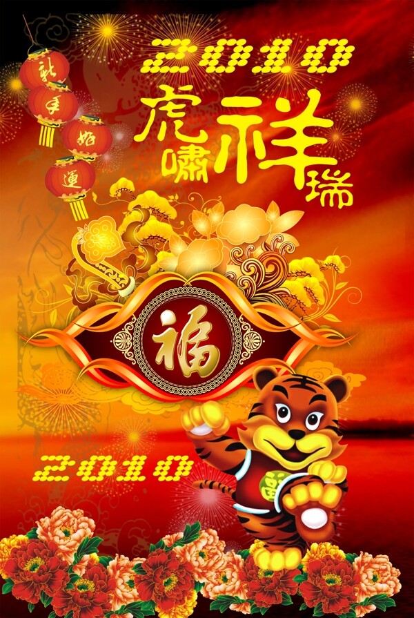 2010虎年春节