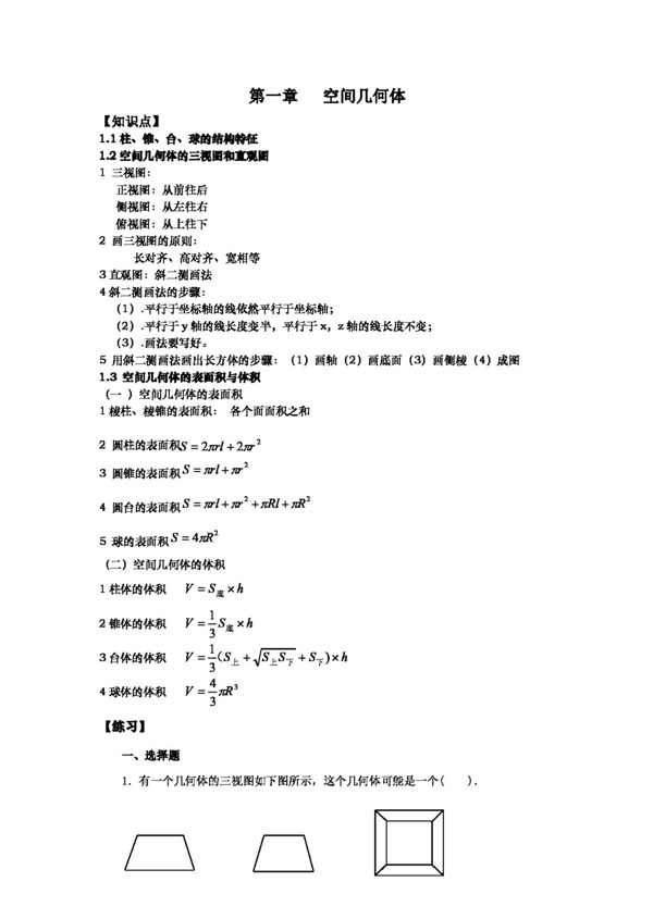 数学人教新课标A版空间几何体