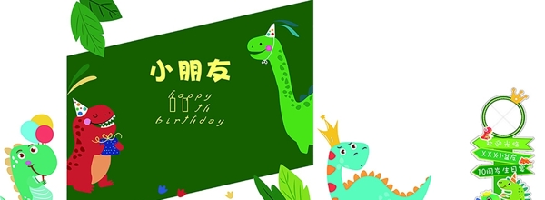 恐龙生日主题图片