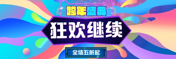 彩色炫酷跨年盛典电商banner