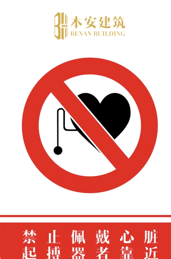 禁止佩戴心脏起搏器者靠近标识