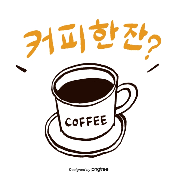 一杯韩文字体咖啡