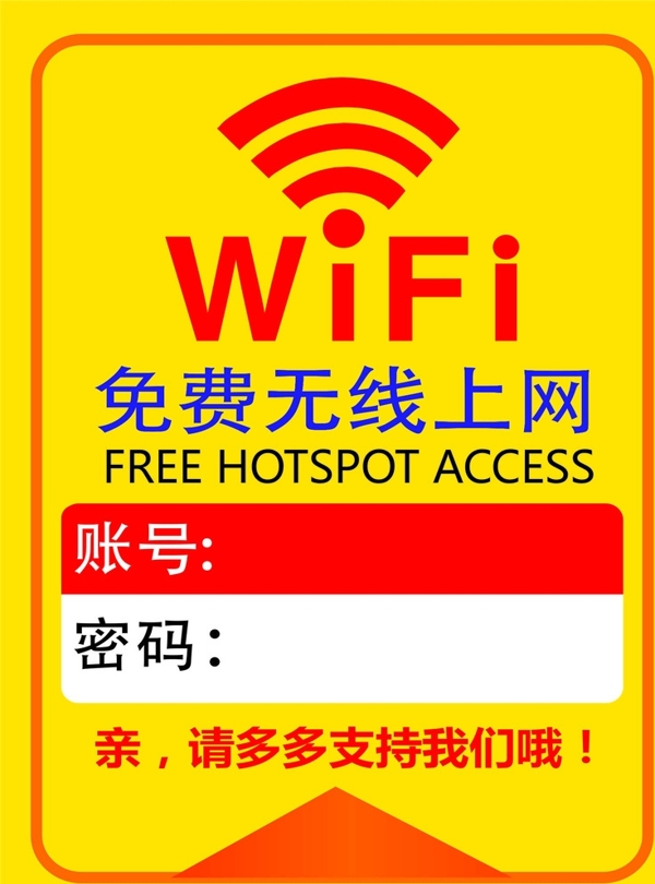 免费无线WiFi