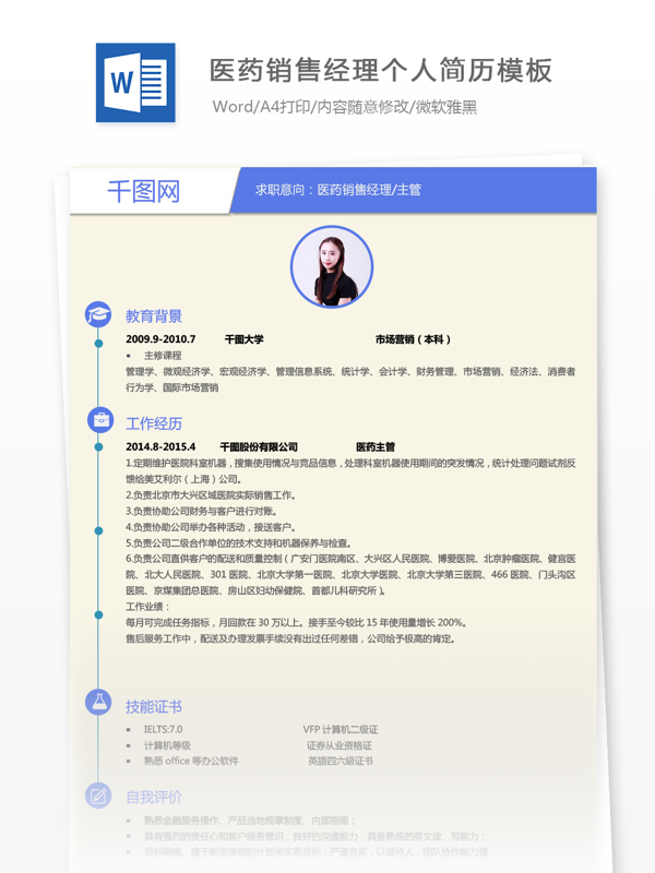 医药销售经理一年经验应聘简历模板