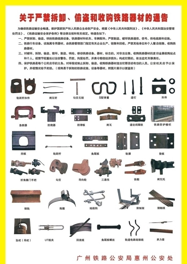 铁路局严禁拆卸偷盗收购铁路器材的通告图片