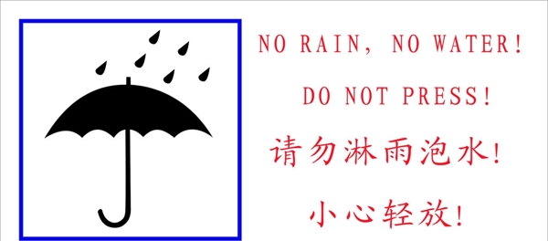 不可淋雨