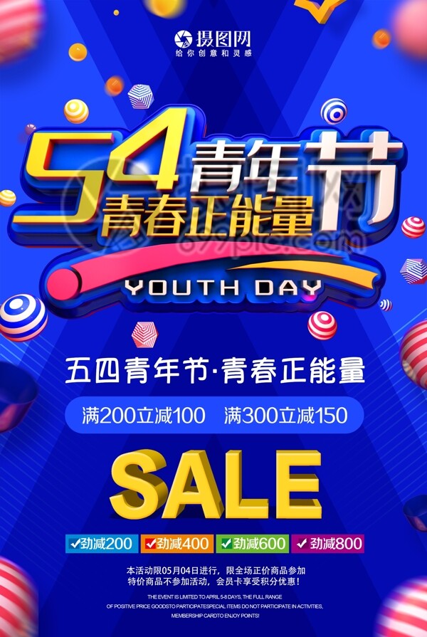 五四青年节青春正能量节日促销海报