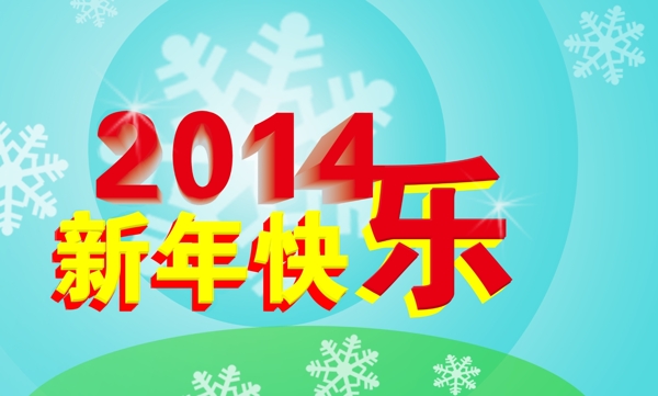 新年快乐2014图片