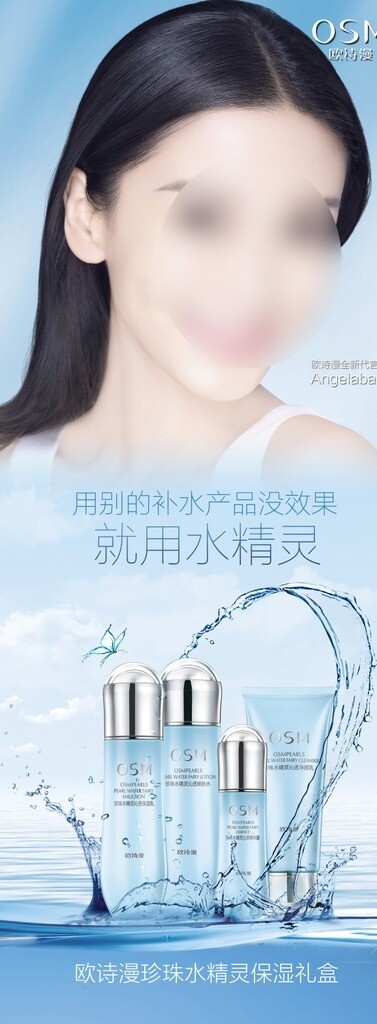欧诗漫珍珠水精灵化妆品广告
