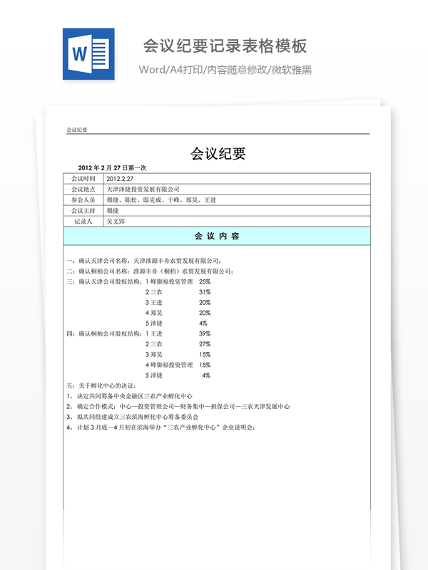 会议纪要记录表格模板