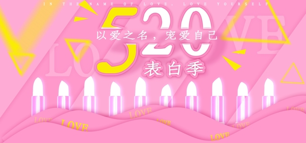 520表白季banner海报