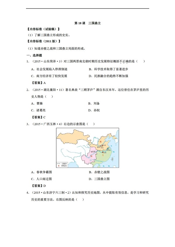 中考专区历史中考真题汇编七年级上册第18课三国鼎立