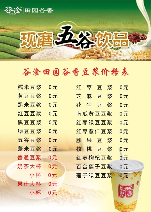 谷淦现磨豆浆价格表图片