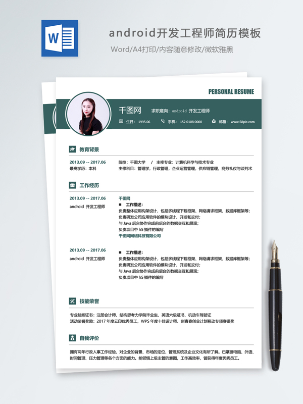 android开发工程师个人简历模板
