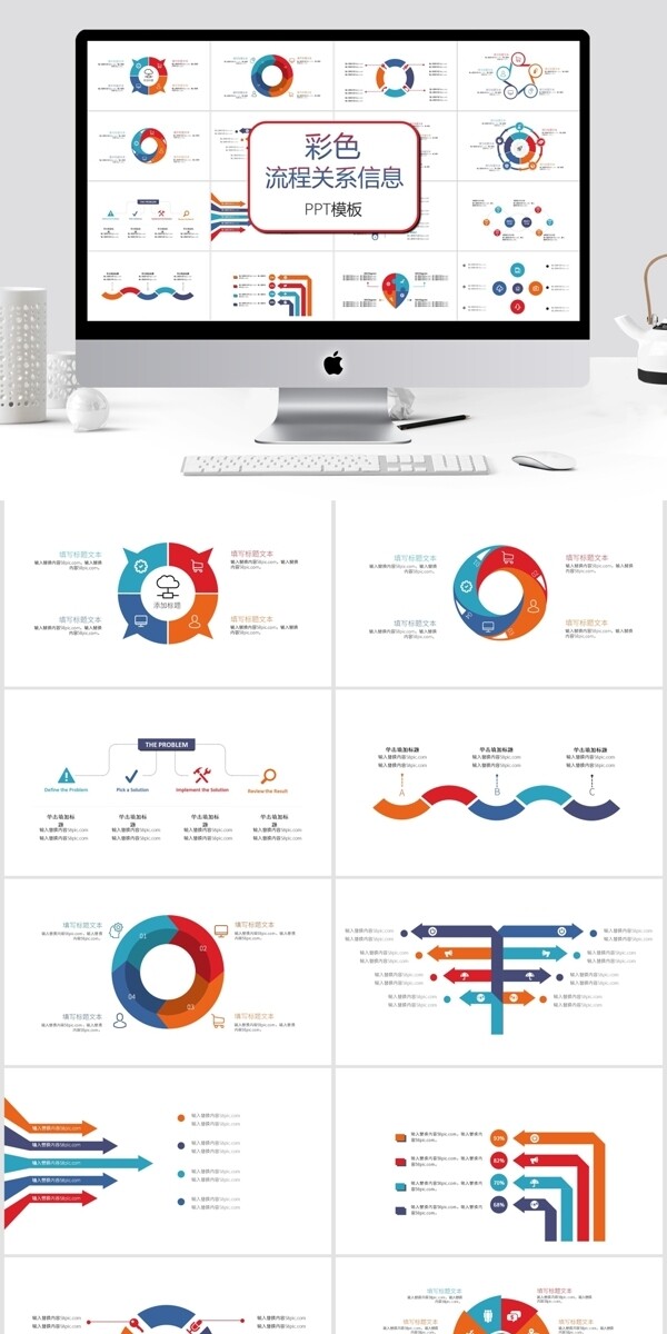 彩色流程关系信息PPT模板