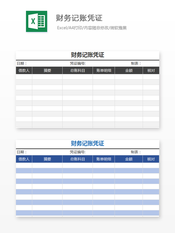 财务记账凭证Excel文档
