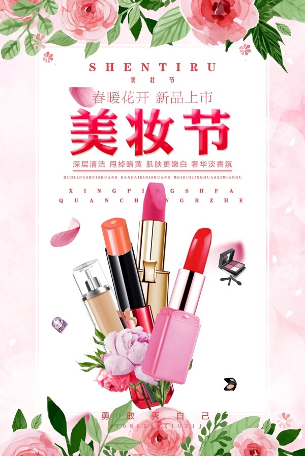 2018创意小清新春季美妆节促销海报