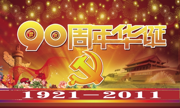 90周年华诞